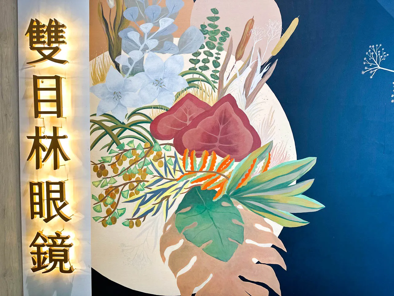 台南眼鏡行推薦，台南在地配眼鏡選雙目林