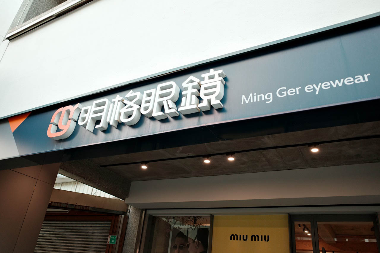 台南明格眼鏡行在地30年口碑推薦：長榮店內鏡框款式多元、服務專業親切！